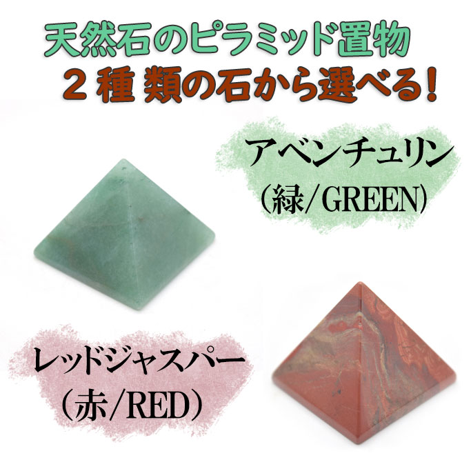 ピラミッド型天然石置物