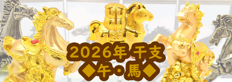 ２０２６年干支・午・うまの置物です。