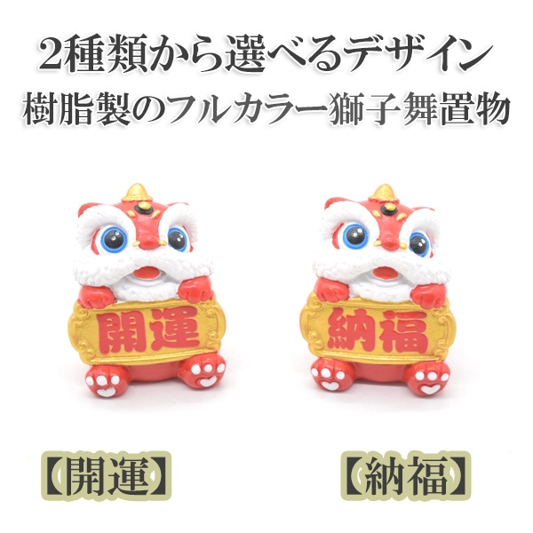 選べるフルカラー樹脂製獅子舞