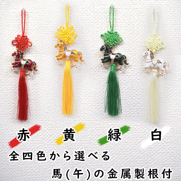 午年の七宝根付